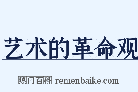 艺术的革命观是什么意思的图片